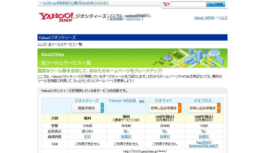 Yahoo! JAPAN Yahoo!ジオシティーズ その２