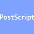 簡単なPostScriptの作り方